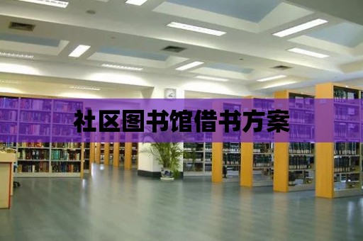 社區圖書館借書方案