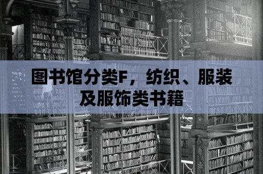 圖書館分類F，紡織、服裝及服飾類書籍