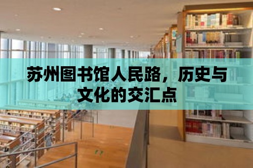 蘇州圖書館人民路，歷史與文化的交匯點