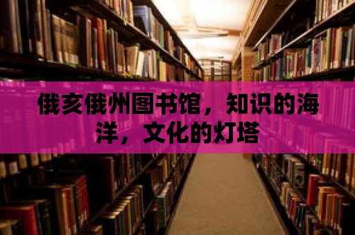 俄亥俄州圖書館，知識的海洋，文化的燈塔