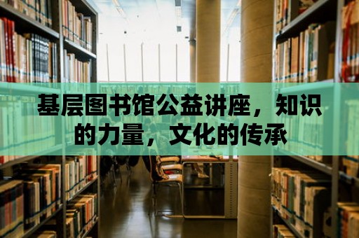 基層圖書館公益講座，知識的力量，文化的傳承