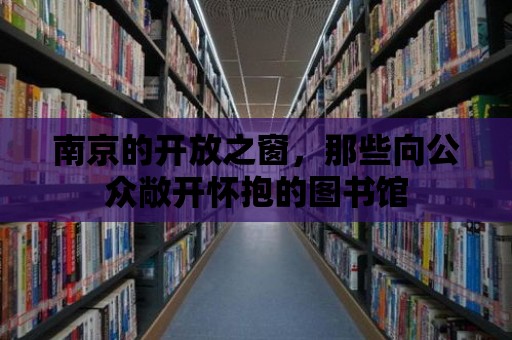 南京的開放之窗，那些向公眾敞開懷抱的圖書館