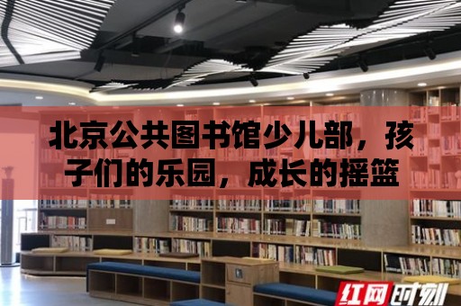 北京公共圖書館少兒部，孩子們的樂園，成長的搖籃