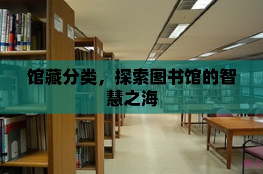 館藏分類，探索圖書館的智慧之海