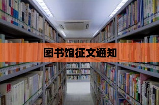 圖書館征文通知