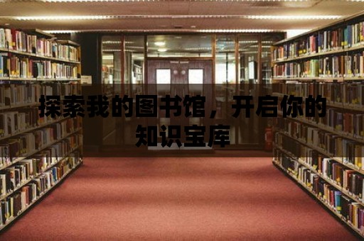 探索我的圖書館，開啟你的知識寶庫