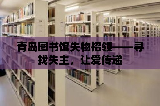 青島圖書館失物招領(lǐng)——尋找失主，讓愛傳遞