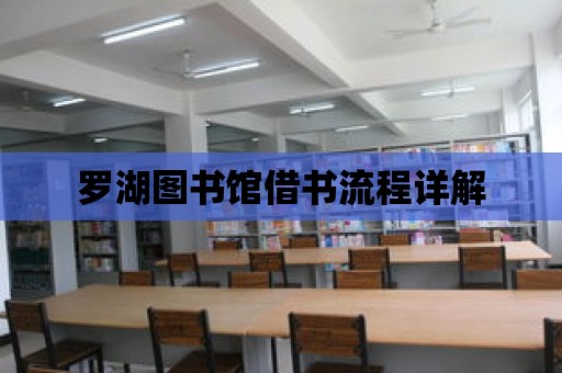 羅湖圖書館借書流程詳解