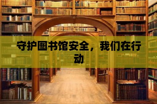 守護圖書館安全，我們在行動