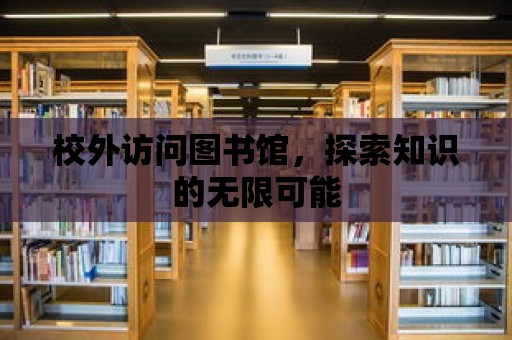 校外訪問圖書館，探索知識(shí)的無限可能