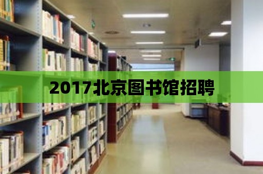 2017北京圖書館招聘