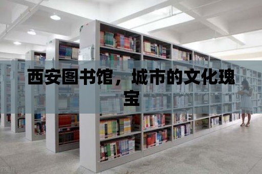 西安圖書館，城市的文化瑰寶