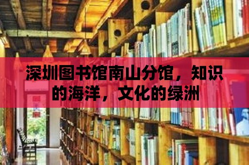 深圳圖書館南山分館，知識的海洋，文化的綠洲