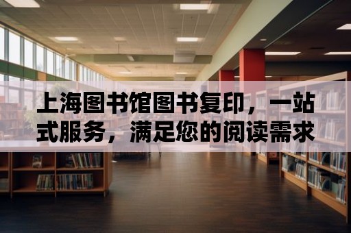 上海圖書館圖書復印，一站式服務，滿足您的閱讀需求