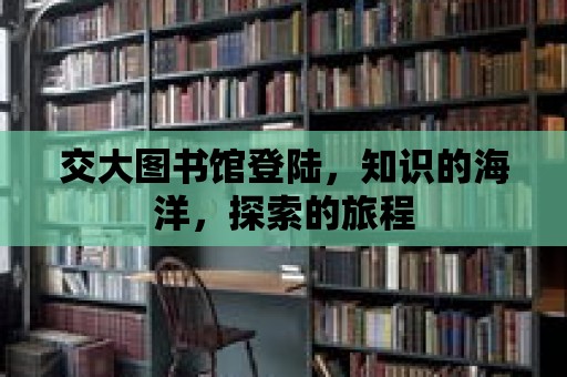 交大圖書館登陸，知識的海洋，探索的旅程