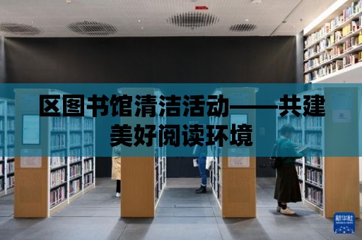 區圖書館清潔活動——共建美好閱讀環境