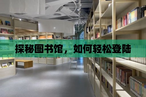 探秘圖書館，如何輕松登陸