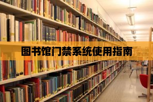 圖書館門禁系統使用指南