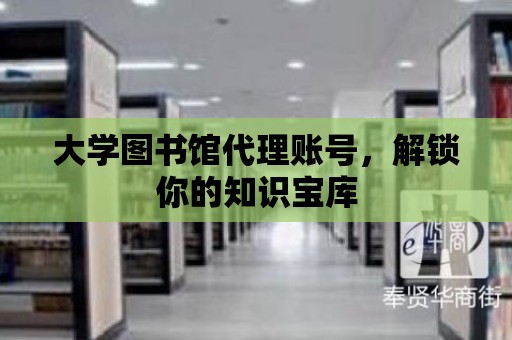 大學圖書館代理賬號，解鎖你的知識寶庫