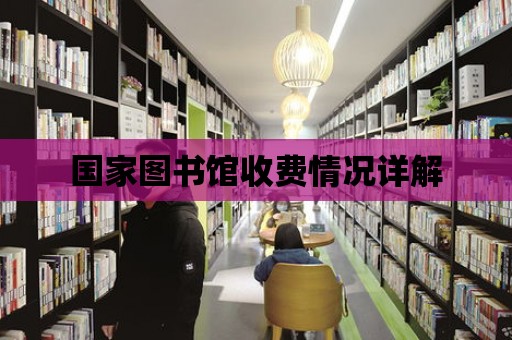 國家圖書館收費情況詳解