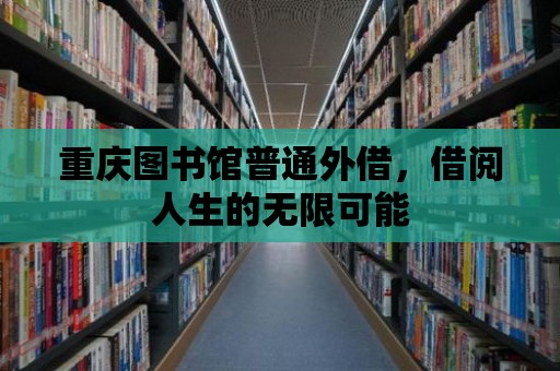 重慶圖書館普通外借，借閱人生的無限可能