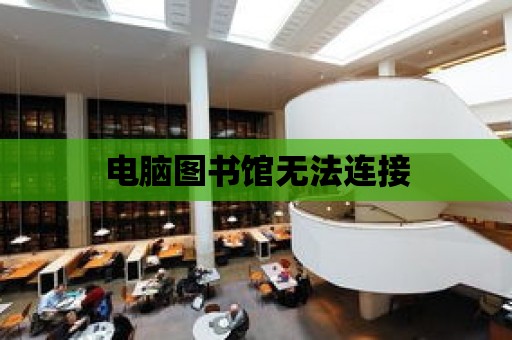 電腦圖書館無法連接