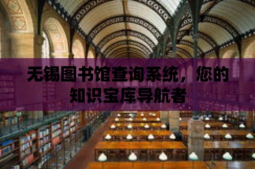 無錫圖書館查詢系統，您的知識寶庫導航者