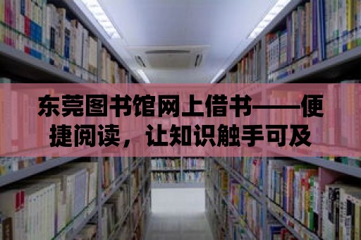 東莞圖書館網上借書——便捷閱讀，讓知識觸手可及