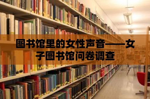 圖書館里的女性聲音——女子圖書館問卷調查