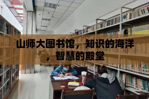 山師大圖書館，知識的海洋，智慧的殿堂