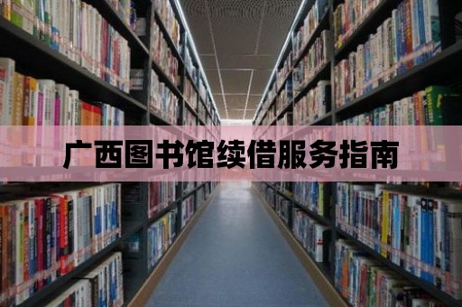 廣西圖書館續借服務指南