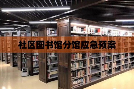 社區圖書館分館應急預案