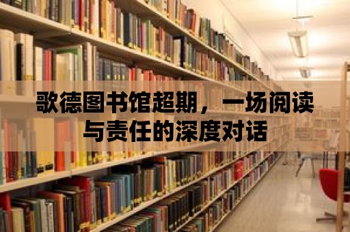 歌德圖書館超期，一場閱讀與責任的深度對話