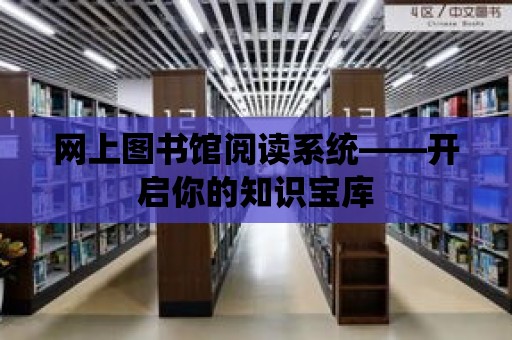 網上圖書館閱讀系統——開啟你的知識寶庫