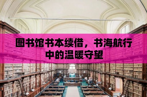 圖書館書本續借，書海航行中的溫暖守望