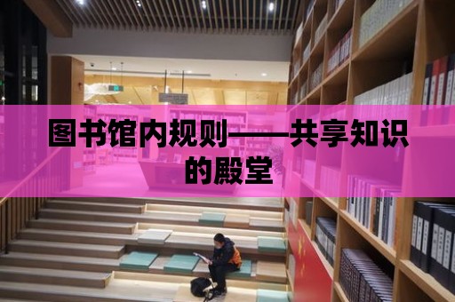 圖書館內規則——共享知識的殿堂