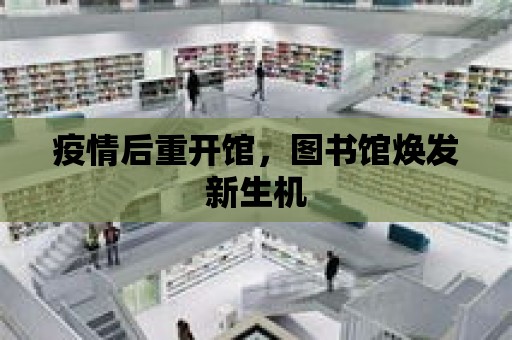 疫情后重開館，圖書館煥發新生機