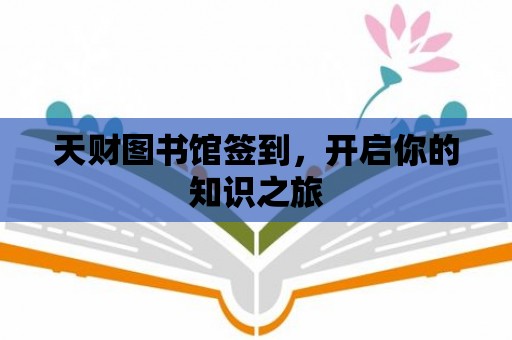 天財圖書館簽到，開啟你的知識之旅