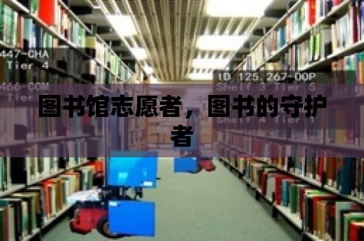 圖書館志愿者，圖書的守護者