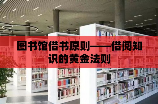 圖書館借書原則——借閱知識(shí)的黃金法則