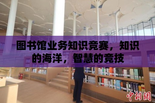 圖書館業務知識競賽，知識的海洋，智慧的競技