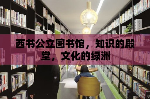 西書公立圖書館，知識的殿堂，文化的綠洲