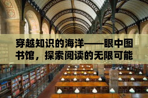 穿越知識的海洋——眼中圖書館，探索閱讀的無限可能