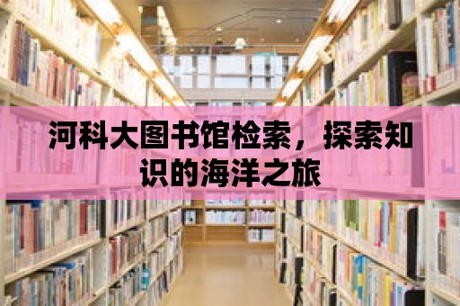 河科大圖書館檢索，探索知識的海洋之旅