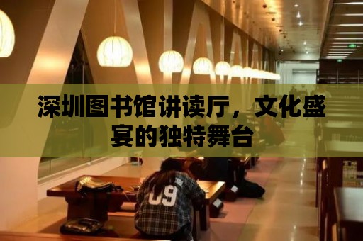 深圳圖書館講讀廳，文化盛宴的獨特舞臺