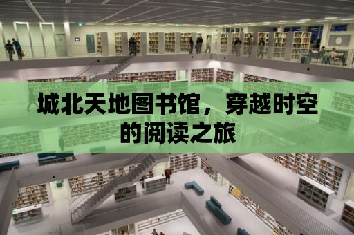 城北天地圖書館，穿越時空的閱讀之旅