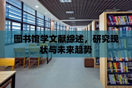 圖書館學文獻綜述，研究現狀與未來趨勢