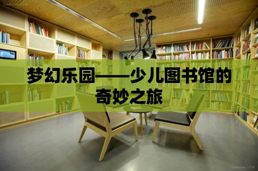 夢幻樂園——少兒圖書館的奇妙之旅