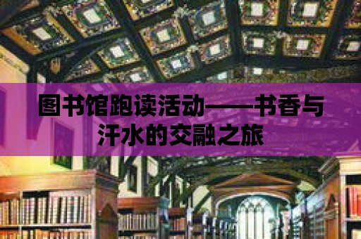 圖書館跑讀活動——書香與汗水的交融之旅