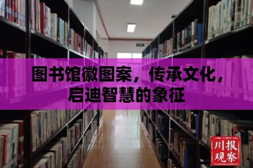 圖書館徽圖案，傳承文化，啟迪智慧的象征